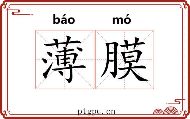薄膜 薄膜