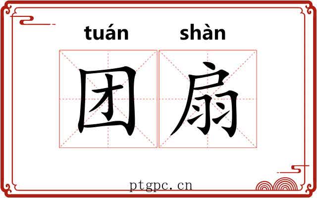 团扇 团扇