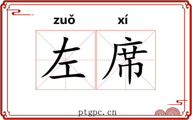 左席 左席
