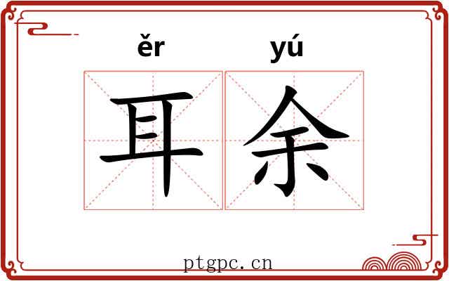 耳余 耳余