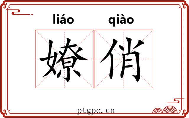 嫽俏