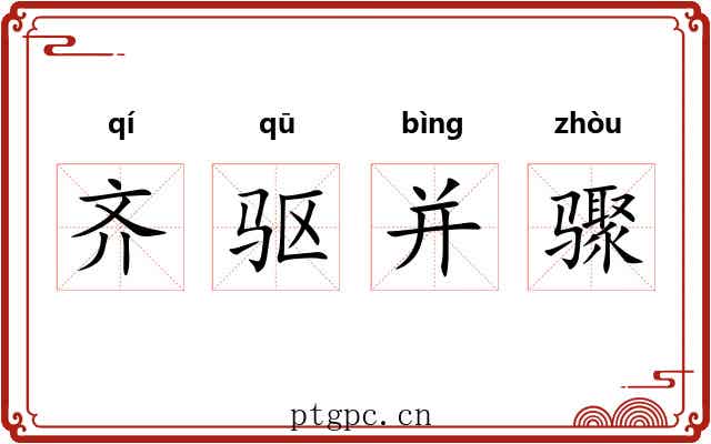 齐驱并骤 齐驱并骤