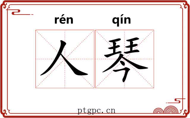人琴