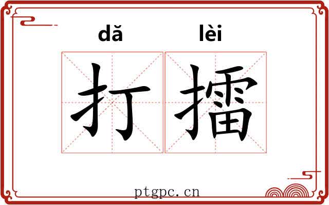 打擂 打擂