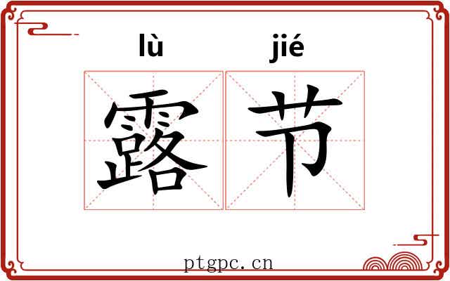 露节