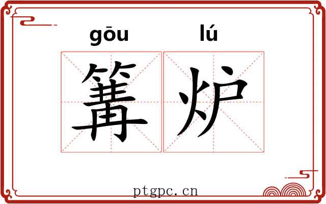 篝炉
