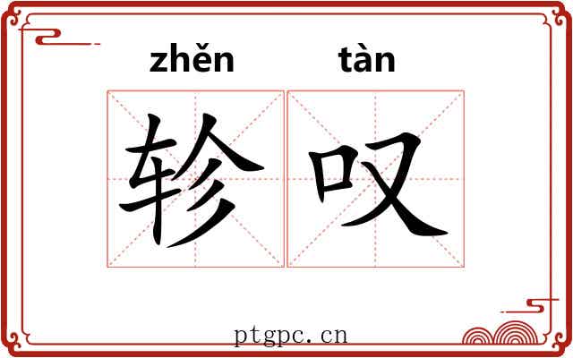 轸叹