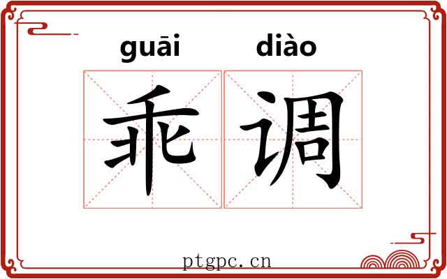 乖调 乖调