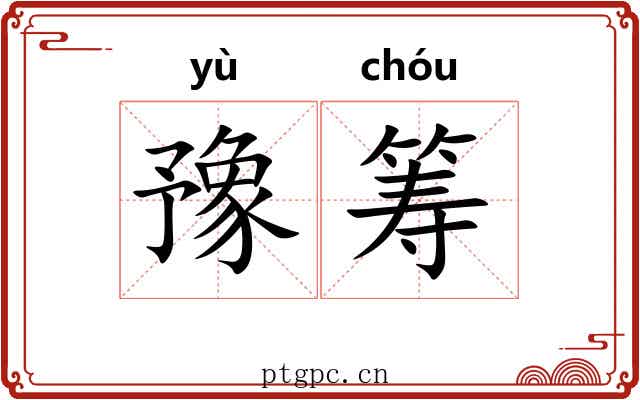 豫筹