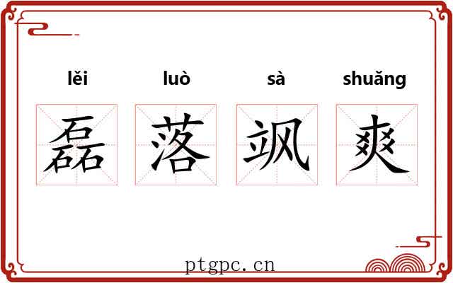 磊落飒爽