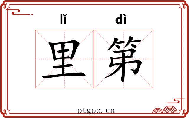 里第