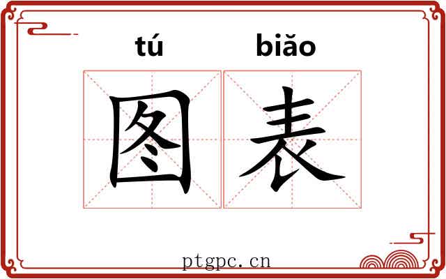 图表 图表
