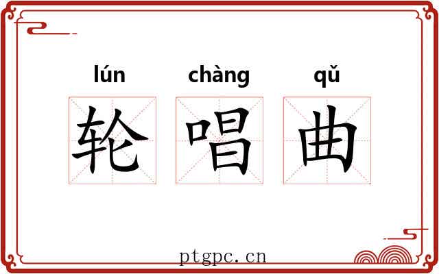 轮唱曲 轮唱曲