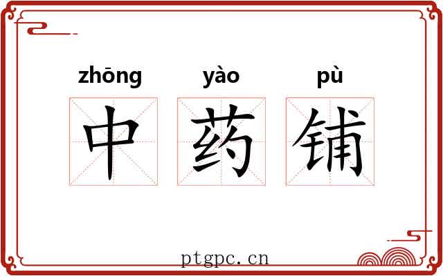 中药铺 中药铺
