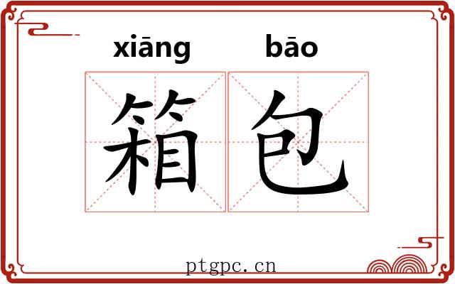 箱包