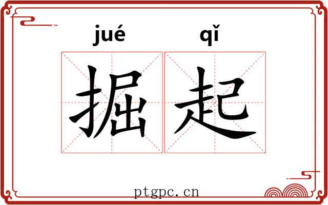 掘起 掘起