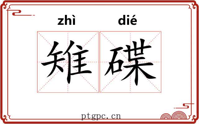 雉碟