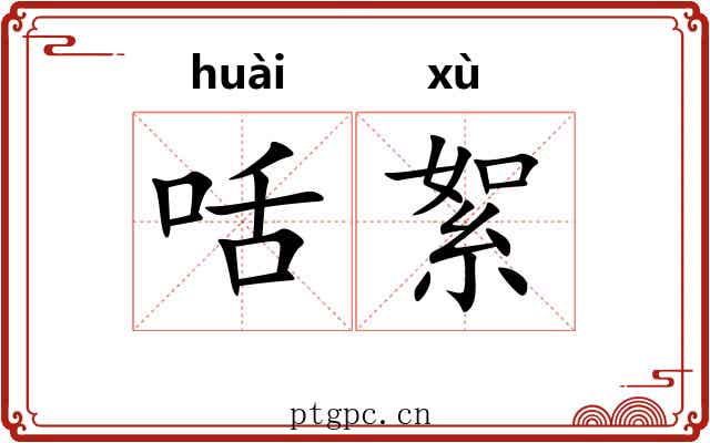 咶絮