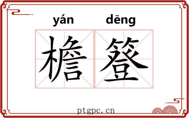 檐簦