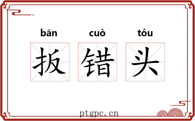 扳错头