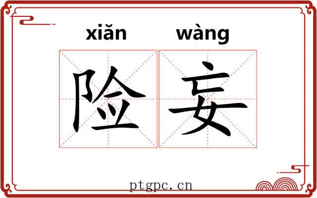 险妄