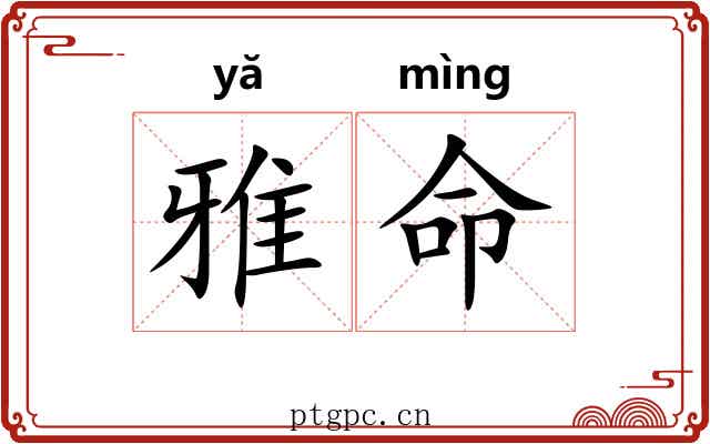 雅命 雅命