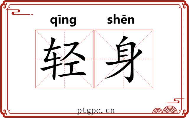 轻身 轻身