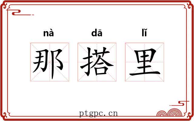 那搭里 那搭里