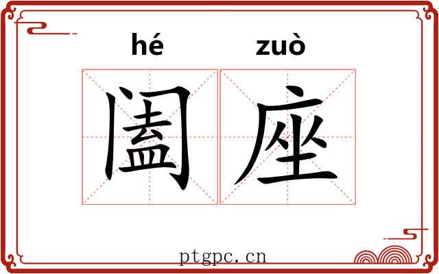 阖座