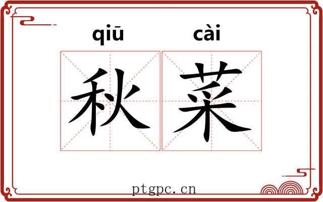 秋菜