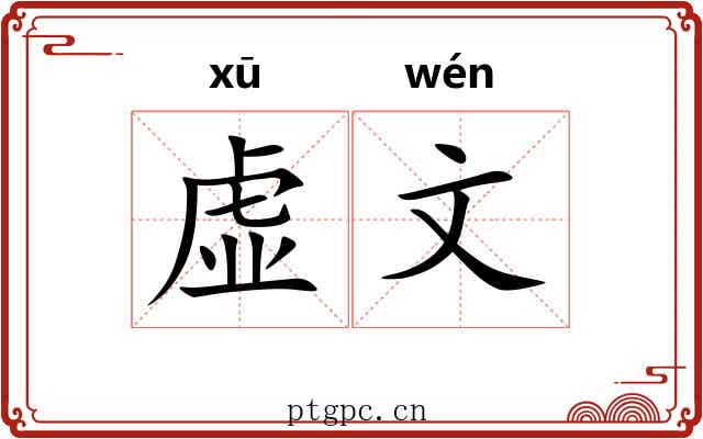 虚文 虚文