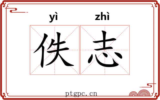佚志