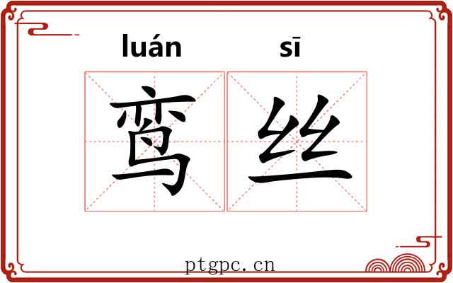 鸾丝