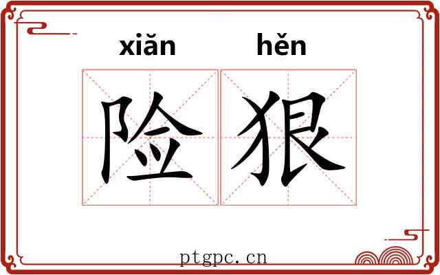 险狠