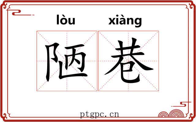 陋巷 陋巷