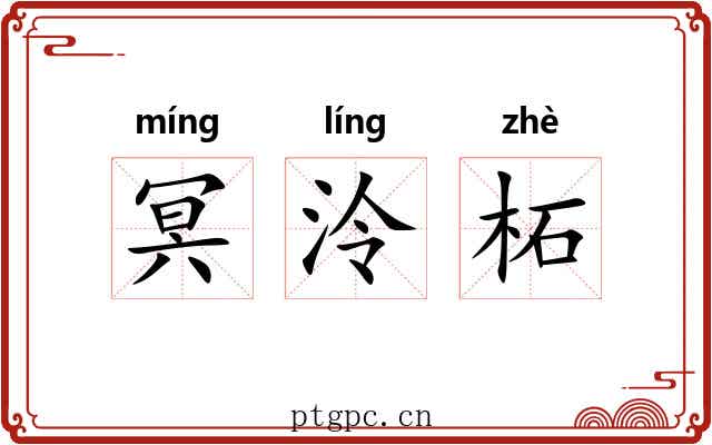 冥泠柘