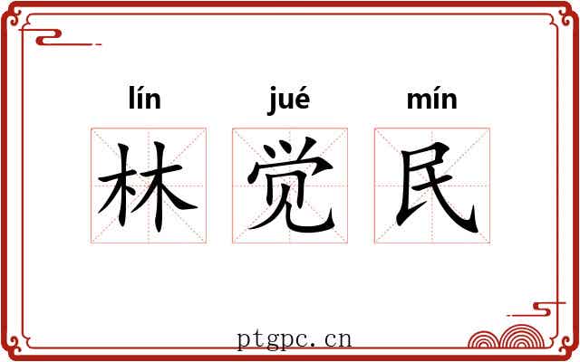林觉民 林觉民