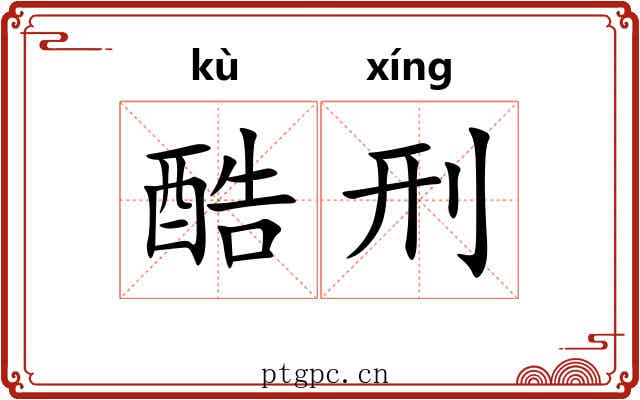酷刑