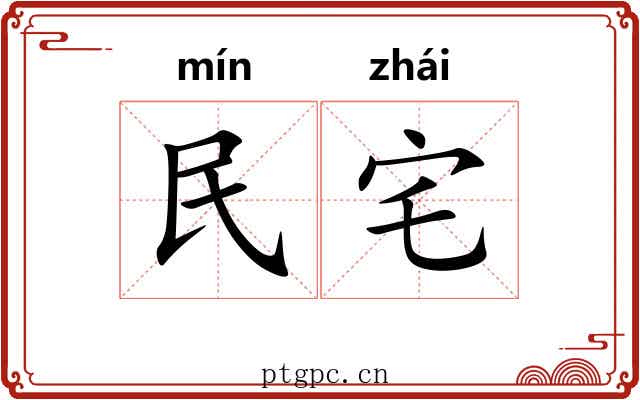 民宅 民宅