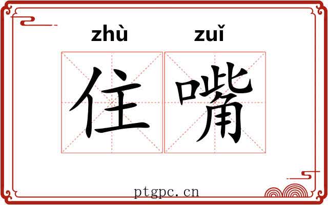 住嘴