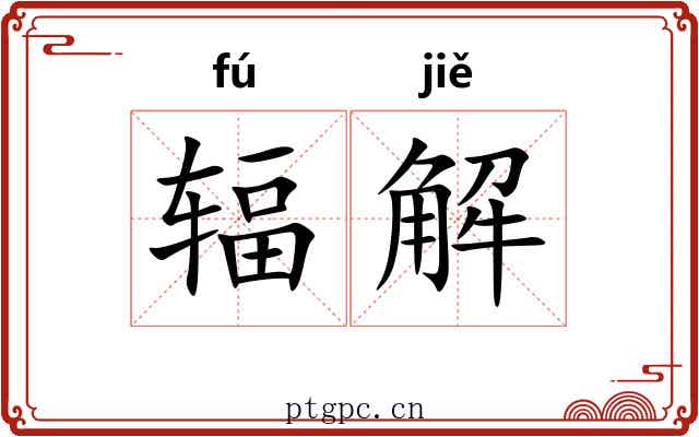 辐解