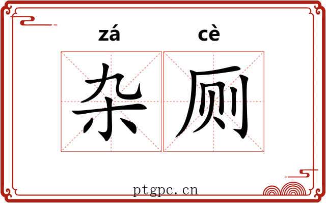 杂厕