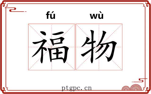 福物