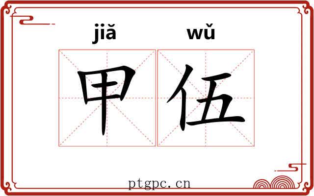 甲伍 甲伍