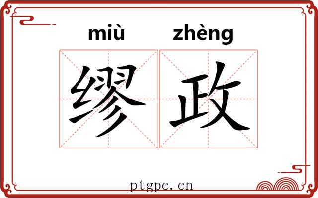 缪政