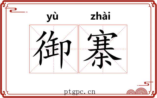 御寨