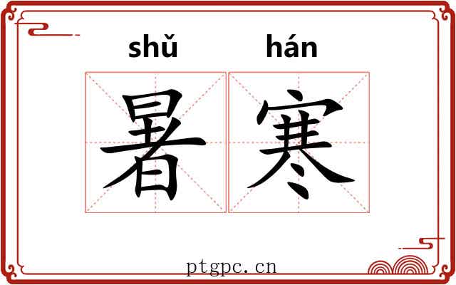 暑寒