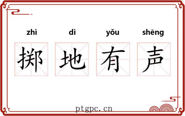 掷地有声