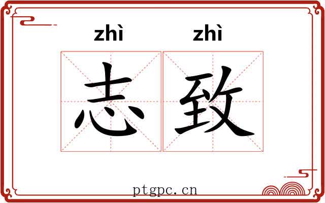 志致
