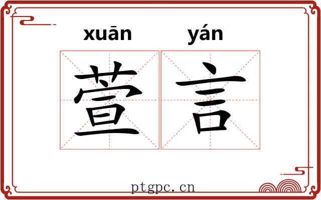 萱言